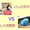 いしど式オンラインといしど式教室の違いを比較！どちらが向いているか選び方を解説