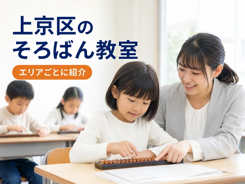 京都市上京区のそろばん教室おすすめ5選！西陣・北野・今出川で通いやすい教室を紹介